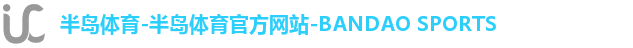 半岛体育-半岛体育官方网站-BANDAO SPORTS